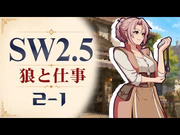 【SW2.5】寺子屋卓 -狼と仕事- 2-1【ゆっくりTRPG】