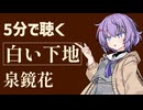 【小説朗読】白い下地/泉鏡花【感想】