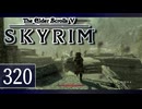 実況 ◇ The Elder Scrolls V: スカイリム ◇ 第320幕