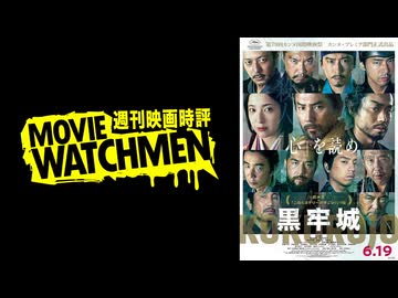 宇多丸 映画評『黒牢城』