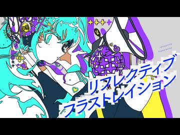 リフレクティブフラストレイション / 初音ミク