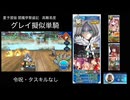 FGO 夏予習版 閻魔亭繁盛記 高難易度 グレイ擬似単騎