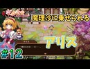 【東方夜雀食堂】魔理沙が言葉巧みなのかアリスがちょろいのか #12