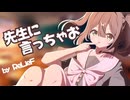 先生に言っちゃお / ReLieF