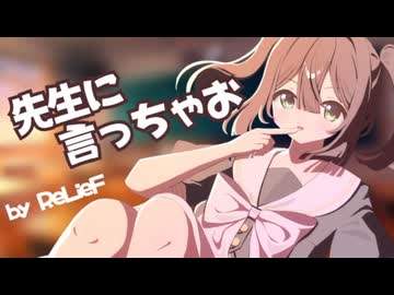 先生に言っちゃお / ReLieF