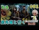 クロ先輩と行く！ダーケストデイズ、リッチは初見スタート！（ダーケストデイズ パート1）【ゲーム実況】【姦しくないホラー実況】【貧乏リッチのゲーム実況】
