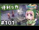 #101【ドラクエ7リイマジンド】初代を懐かしみつつリメイク全力で楽しむ！「ドラゴンクエストVII Reimagined」【実況】】