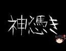 【ゆっくり怪談】一緒に怖い話をしませんか？？その821【洒落怖】