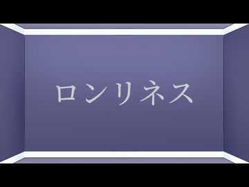 【VocaDuo2026】ロンリネス/クリスタル・ブルー