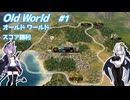 【Oldworld】天災を制し人禍を御す #1 【VOICEROID実況】