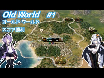 【Oldworld】天災を制し人禍を御す #1 【VOICEROID実況】