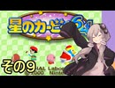 全てを吸い込むゆかりさん６４　その９【星のカービィ６４】