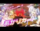 あかりカート ザ・ワールド ＃21(あかりカート #56)【マリオカートワールド】