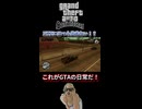 【GTASA】こんなとこまでNTEはマネしなくていいですよ？