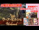 [グラブル]火古戦場禁禍編成で200hellフルオート、9分前後