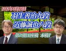 【我儘】羽生善治九段 vs 近藤誠也八段　第74期王座戦 挑戦者決定トーナメント【ゆっくり将棋解説】