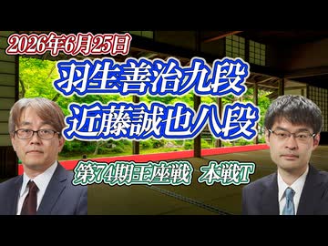 【我儘】羽生善治九段 vs 近藤誠也八段　第74期王座戦 挑戦者決定トーナメント【ゆっくり将棋解説】