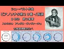 1828年 シューベルト D959 ピアノソナタ第20番イ長調 第3楽章 古典調律聴き比べ
