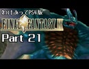 わけあってPS4版FF9 Part21