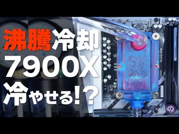 【自作PC】TDP170WのRyzen 9 7900Xは「沸騰冷却」で冷やせる！？