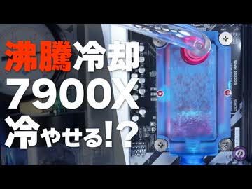 【自作PC】TDP170WのRyzen 9 7900Xは「沸騰冷却」で冷やせる！？