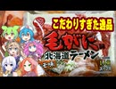 [ご当地ラーメン]本気すぎるメーカーが作った絶品毛ガニラーメン-つらら/みなみかわ製麺毛がに味北海道ラーメンみそ[世界のグルメを食べ尽くせ！]