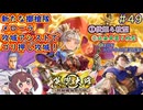 【英傑大戦】白起メローラVS伏姫４枚型　東北きりたんの実況プレイ４９試合目