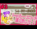 【トルービズの秘薬師】(※再々投稿)とうとう最終回！二人でたどり着いた結末とはっ…！【ゆっくり実況】