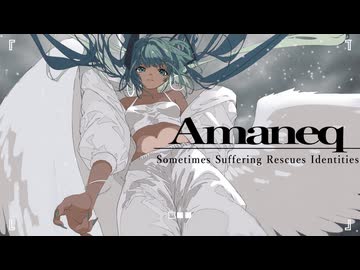 アマネク / 呆feat.初音ミク