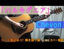【コード有】Chevon「ハルキゲニア」 サビ弾き語り風 covered by hiro’【演奏動画】