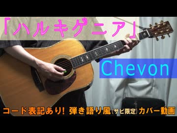 【コード有】Chevon「ハルキゲニア」 サビ弾き語り風 covered by hiro’【演奏動画】