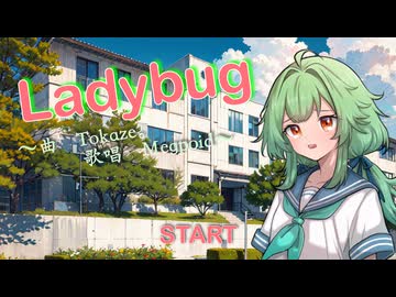 【GUMI】Ladybug/Tokaze。