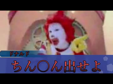 男の娘が好きなドナルド【音MAD】