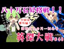 【英傑大戦】月1初心者英傑大戦＃40　番外編八十万石昇格戦【満別花丸ずんだもん実況】
