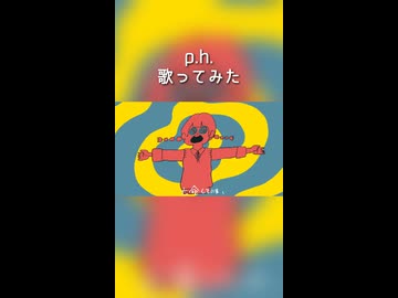 p.h.　歌ってみた