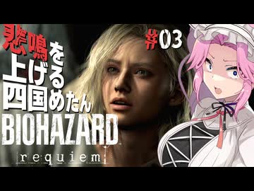 【BIOHAZARD requiem】 悲鳴を上げる四国めたんのレクイエム part3【VOICEVOX実況プレイ】