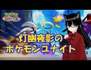 【ポケモンユナイト】操作が忙しくないと伺ったので試しに触ってみたい奴！(1日目)【灯幽夜影/個人Vtuber】(2026/06/25)