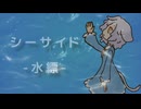 シーサイド -水縹- / キレイゴト 【VocaDuo2026】【コラコレ2026】