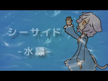シーサイド -水縹- / キレイゴト 【VocaDuo2026】【コラコレ2026】