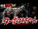 【ターボばあちゃん】時速140km！四つん這いで高 速道路を走る老婆の意外な正体【日本で本当にあった奇妙な 話】