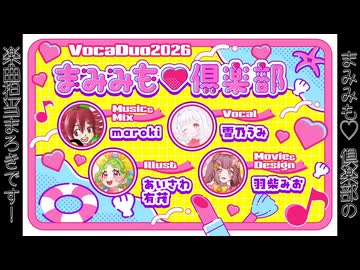 【VocaDuo2026告知動画】まみみも♡倶楽部「KAWAIIって言わせたい！」YouTubeにてリリース！