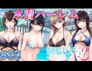 【♀8:1♂】制服カノジョ3 START(体験版) 実況 第03回【初見プレイ/PC実況】