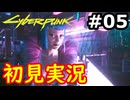 【初見実況】保身の末路をたどるサイバーパンク2077実況プレイ#5