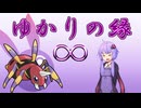 【チャンピオンズ】ゆかりの縁∞【アリアドス】