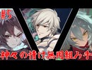 【凶悪MUGEN】神々の情け無用組み手　Part5