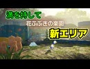 【ピクミン４】新人なのに責任重大【実況】 Part10