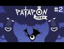 【パタポン】ラッパの音でうたって おどって あたまをシェイク！　part.2