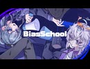 【VocaDuo2026】BiasScool