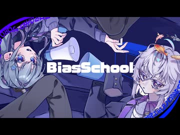 【VocaDuo2026】BiasScool
