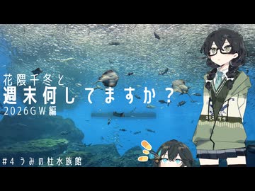 【水族館めぐり】花隈千冬と週末何してますか？2026GW編　＃４ 仙台うみの杜水族館